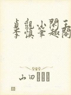 贞观小闲王纪王李慎笔趣阁最新章节