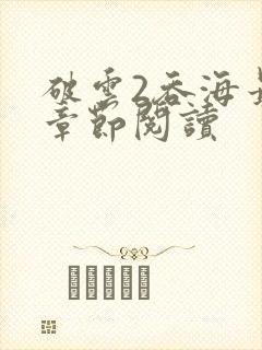 破云2吞海最新章节阅读