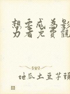 想要成为影之实力者免费观看动漫