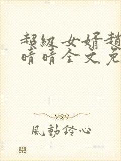 超级女婿赵旭李晴晴全文免费阅