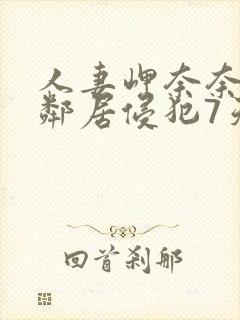 人妻岬奈奈美被邻居侵犯7天