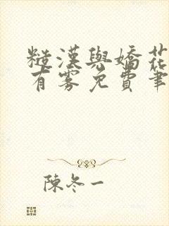 糙汉与娇花林中有雾免费笔趣阁