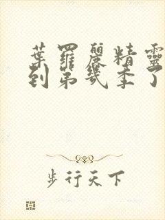 叶罗丽精灵梦出到第几季了封面