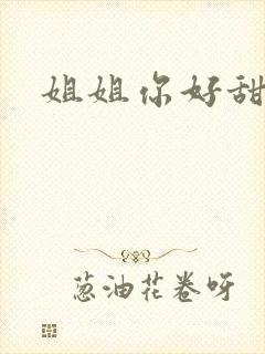 姐姐你好甜