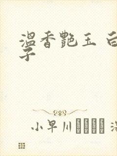 温香艳玉 白芥子