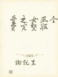 爱之女巫全集免费完整版