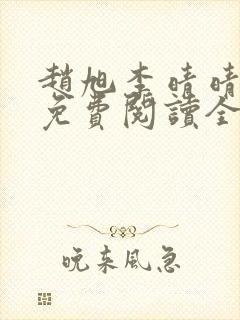 赵旭李晴晴小说免费阅读全集最