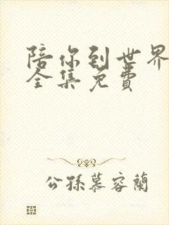 陪你到世界之巅全集免费