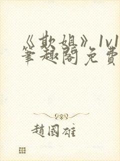 《欺姐》1v1笔趣阁免费阅读