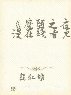 《魔堕之夜》动漫在线看免费