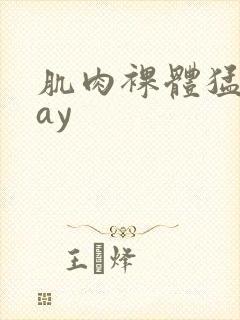 肌肉裸体猛男gay