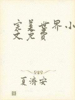 完美世界小说全文免费