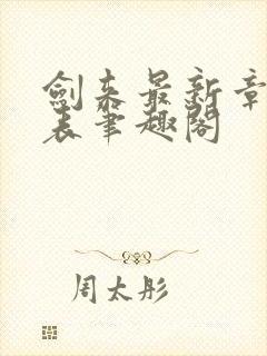 剑来最新章节列表笔趣阁