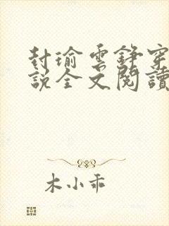 封瑜云铮穿越小说全文阅读最新章节封面