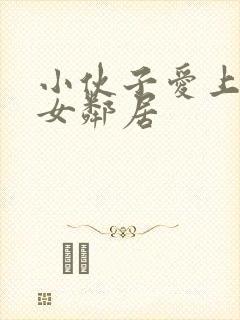 小伙子爱上隔壁女邻居封面