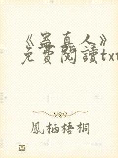 《蛊真人》小说免费阅读txt