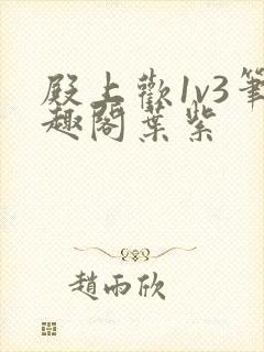 殿上欢1v3笔趣阁叶紫封面