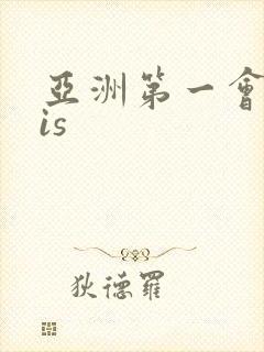 亚洲第一会所sis