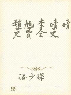 赵旭李晴晴最新免费全文封面