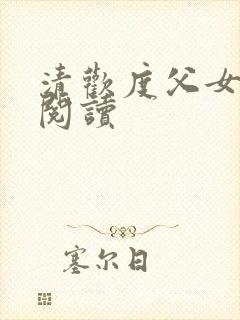 清欢度父女免费阅读