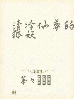 清冷仙尊的秘密狐妖