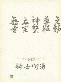 无上神尊免费观看完整版动漫