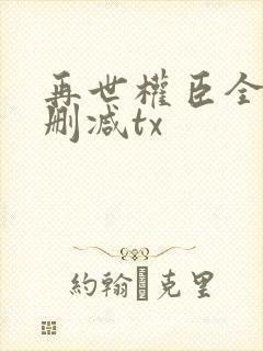 再世权臣全文无删减tx