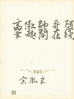 高傲帅哥堕落记笔趣阁在线阅读小说