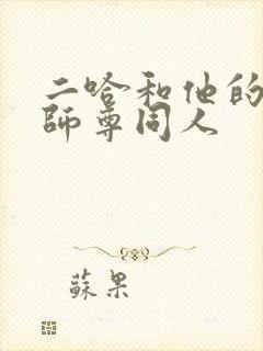 二哈和他的白猫师尊同人