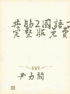 共助2国语高清完整版免费观看