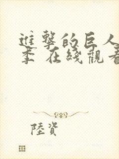 进击的巨人第五季 在线观看