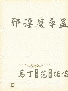 邪淫魔尊蛊真人