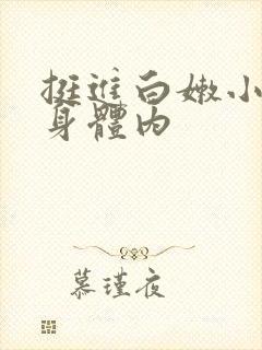 挺进白嫩小表妹身体内封面