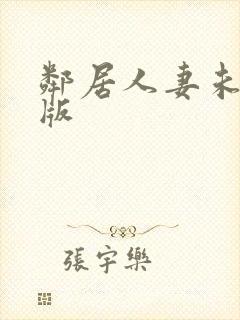 邻居人妻未删减版