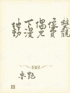 地下偶像双男主动漫免费观看