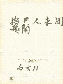 捞尸人未删减笔趣阁