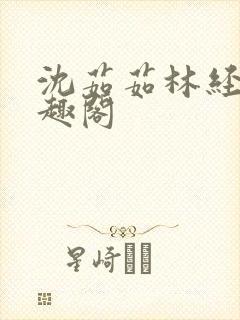 沈茹茹林经宇笔趣阁