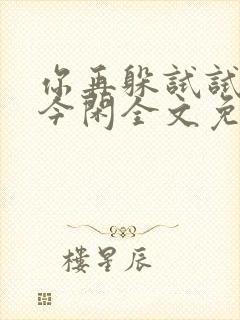 你再躲试试by今闲全文免费阅读封面