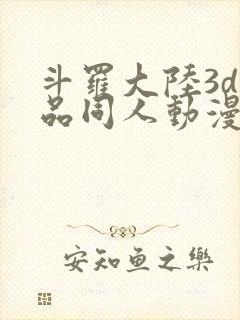 斗罗大陆3d精品同人动漫