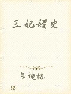 玉妃媚史