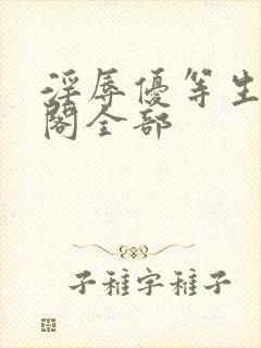 淫辱优等生笔趣阁全部