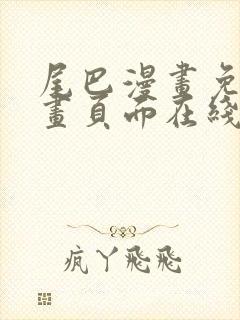 尾巴漫画免费漫画页面在线看漫画官网封面