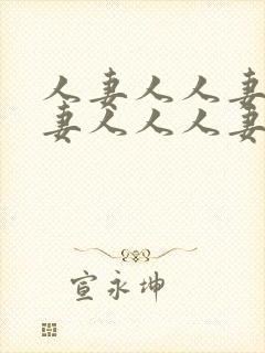 人妻人人妻人人妻人人人妻封面