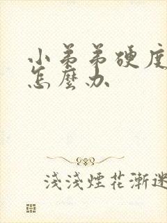 小弟弟硬度不够怎么办