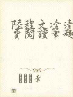 陆程文冷清秋免费阅读笔趣阁无弹窗封面