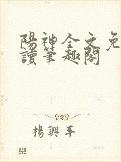 阳神全文免费阅读笔趣阁封面