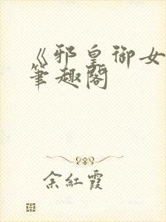 《邪皇御女诀》笔趣阁