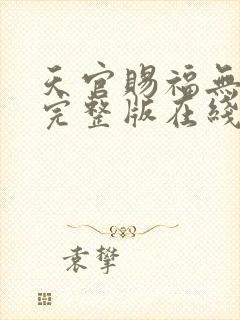 天官赐福无删减完整版在线阅读