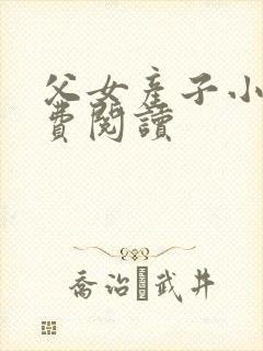 父女产子小说免费阅读