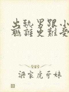 出轨男跟小三断联谁更难受